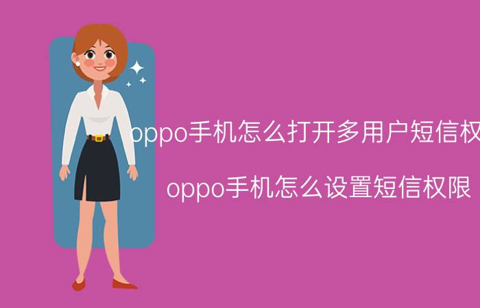 oppo手机怎么打开多用户短信权限 oppo手机怎么设置短信权限？